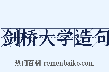 剑桥大学造句是什么意思的图片